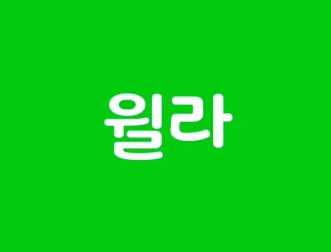 윌라 가족공유 5500원